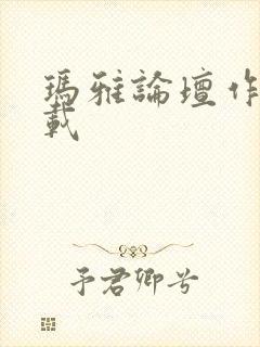 玛雅论坛作品转载