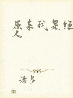 原来我是绝世高人