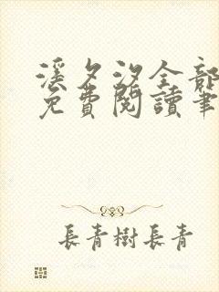 溪夕汐全部小说免费阅读笔趣阁