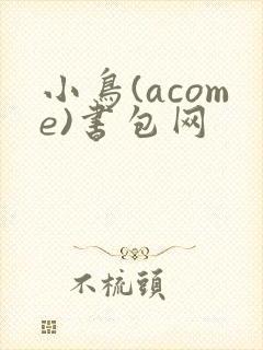 小鸟(acome)书包网封面