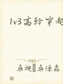 1v3高干穿越