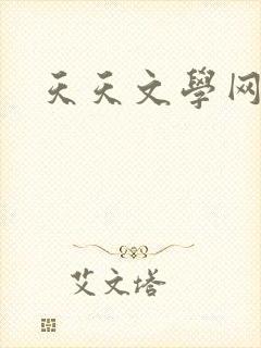 天天文学网