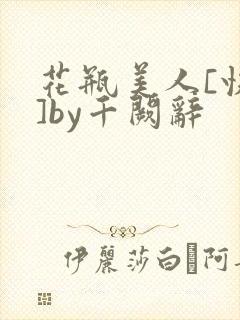 花瓶美人[快穿]by千阙辞
