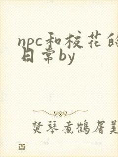 npc和校花的日常by
