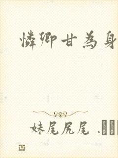 怜卿甘为身下奴