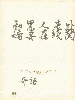 和黑人老外交换娇妻在线阅读