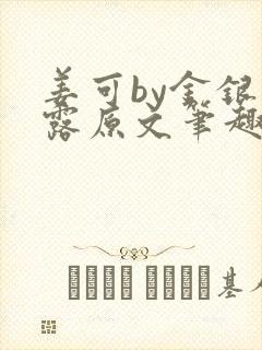 姜可by金银花露原文笔趣阁
