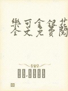 乐可金银花小说全文免费阅读