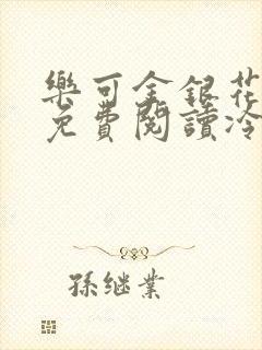 乐可金银花全文免费阅读冷门书屋无弹窗
