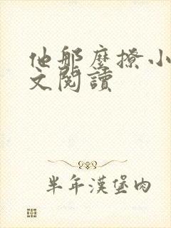他那么撩小说全文阅读