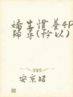 娇生惯养4PH归寻(矜以)封面