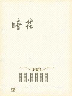 暗花