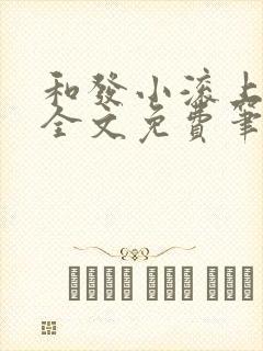 和发小滚上lc全文免费笔趣阁