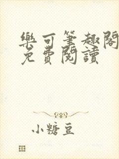 乐可笔趣阁全文免费阅读封面