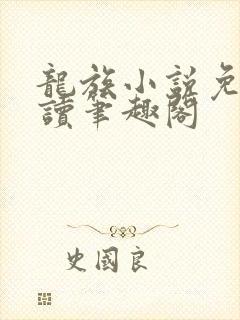 龙族小说免费阅读笔趣阁