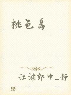 桃色岛