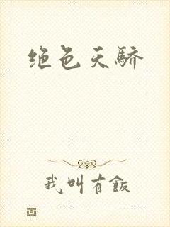 绝色天骄