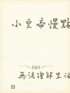 小皇帝慢点疼