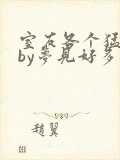 室友各个猛如虎by梦见好多鱼三弄封面