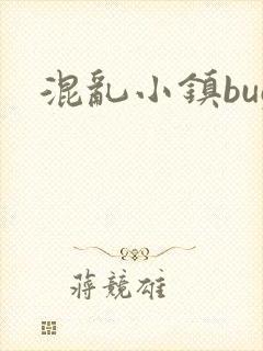 混乱小镇bug