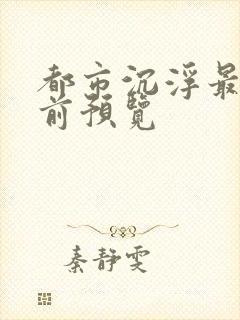 都市沉浮最快超前预览