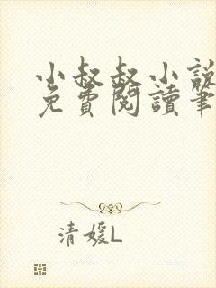 小叔叔小说全文免费阅读笔趣阁