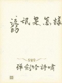 流氓是怎样炼成的