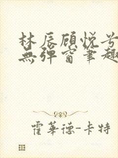 林辰顾悦兮正版无弹窗笔趣阁封面