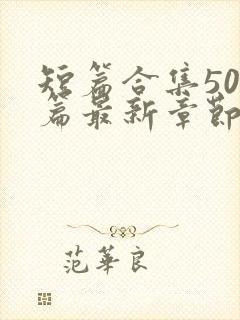 短篇合集500篇最新章节笔趣阁免费阅读