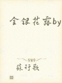 金银花露by封面