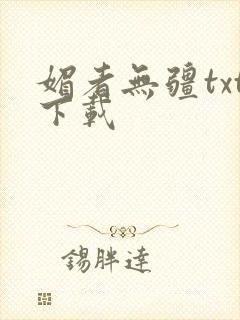 媚者无疆txt下载