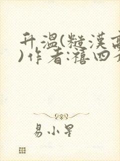 升温(糙汉高干)作者:禧四爷