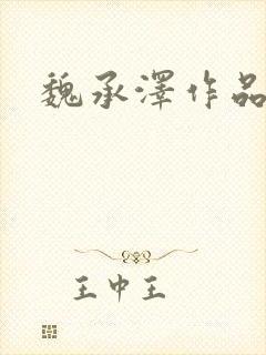 魏承泽作品