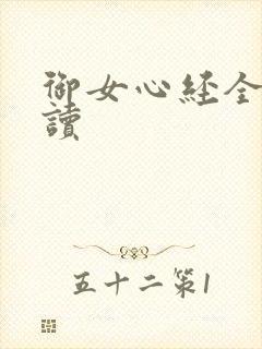 御女心经全文阅读