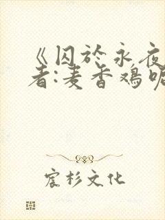 《囚于永夜》作者:麦香鸡呢