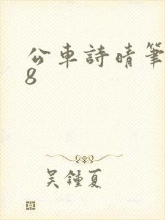 公车诗晴笔趣阁8封面
