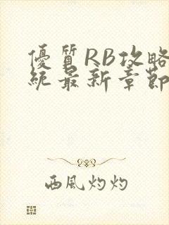 优质RB攻略系统最新章节