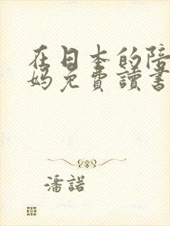 在日本的陪读妈妈免费读书
