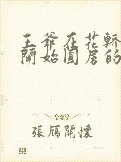 王爷在花轿里就开始圆房的小说