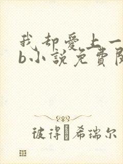 我却爱上一个sb小说免费阅读无弹窗