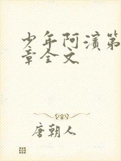 少年阿滨第13章全文