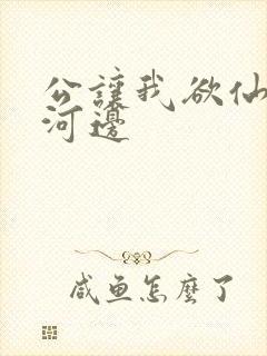公让我欲仙欲死河边