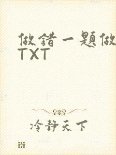 做错一题做一次TXT