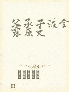 父承子液金银花露原文封面