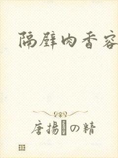 隔壁肉香容子君
