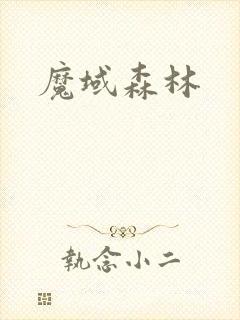魔域森林
