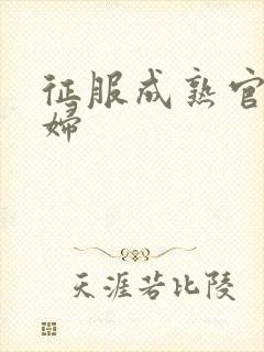 征服成熟官太贵妇