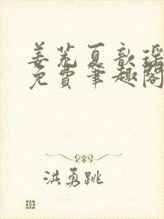 姜茺夏歆瑶全文免费笔趣阁
