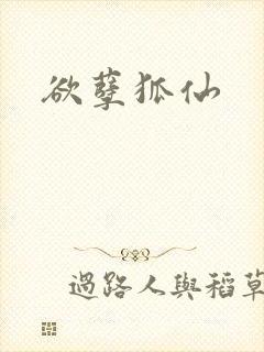 欲孽狐仙
