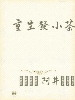 重生发小茶树菇